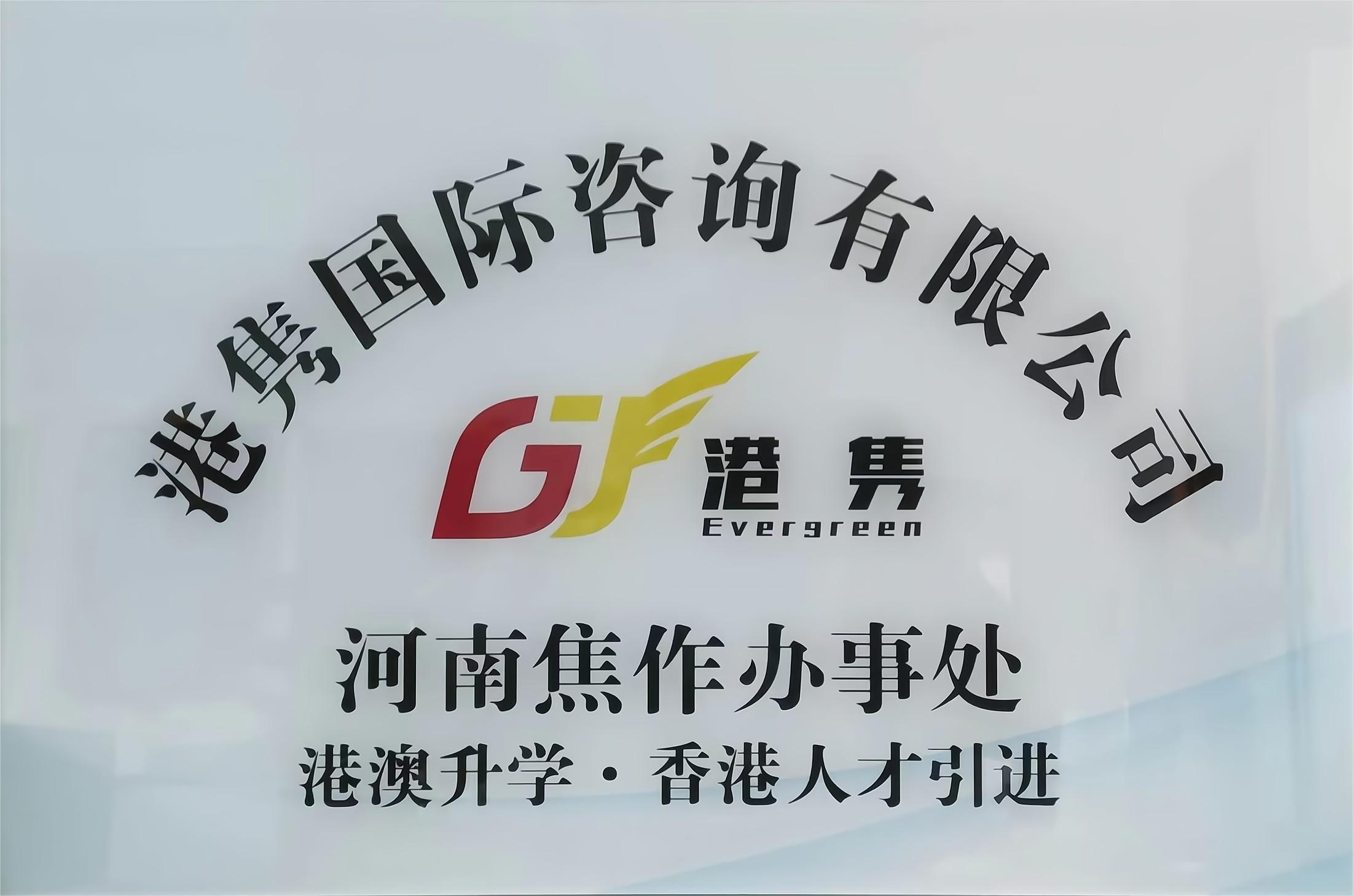 港澳升學焦作辦事處